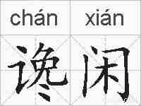 谗闲的拼音