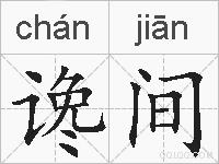 谗间的拼音