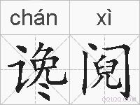 谗阋的拼音