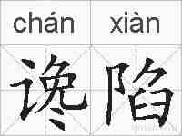 谗陷的拼音
