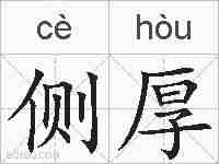 侧厚的拼音