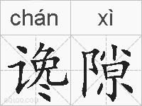 谗隙的拼音