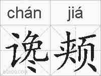 谗颊的拼音