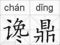 谗鼎的拼音