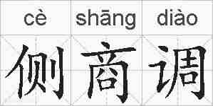 侧商调的拼音