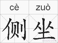 侧坐的拼音