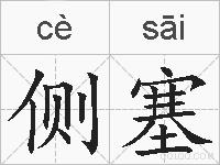 侧塞的拼音