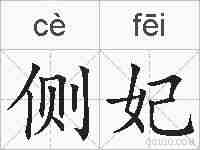 侧妃的拼音