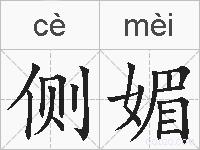 侧媚的拼音