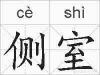 侧室的拼音