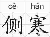 侧寒的拼音