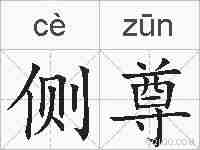侧尊的拼音