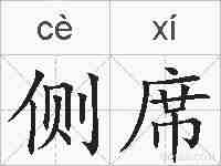 侧席的拼音