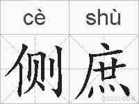 侧庶的拼音