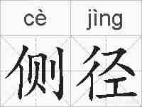 侧径的拼音