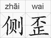 侧歪的拼音