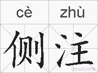 侧注的拼音