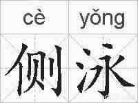 侧泳的拼音