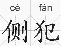 侧犯的拼音