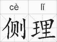 侧理的拼音