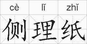 侧理纸的拼音