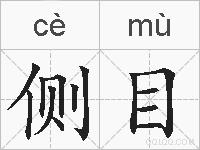 侧目的拼音