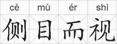 侧目而视的拼音