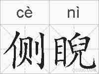 侧睨的拼音