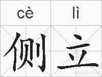 侧立的拼音