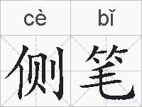 侧笔的拼音