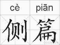 侧篇的拼音