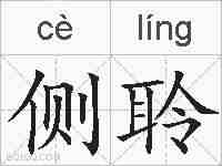 侧聆的拼音