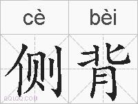 侧背的拼音