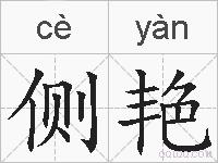 侧艳的拼音