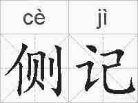 侧记的拼音