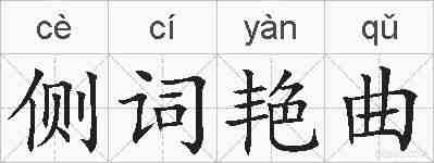侧词艳曲的拼音