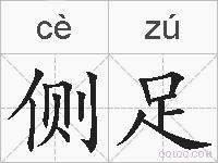 侧足的拼音