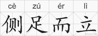 侧足而立的拼音