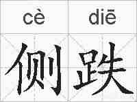 侧跌的拼音