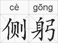 侧躬的拼音