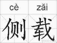 侧载的拼音