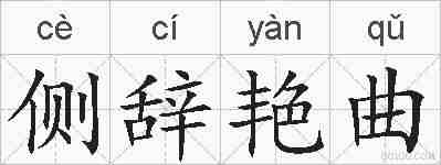 侧辞艳曲的拼音