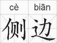 侧边的拼音