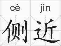侧近的拼音