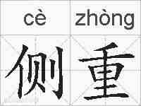 侧重的拼音