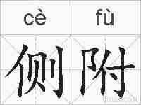 侧附的拼音