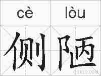 侧陋的拼音