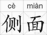 侧面的拼音