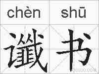 谶书的拼音