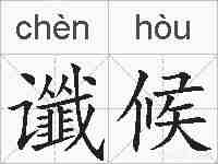 谶候的拼音